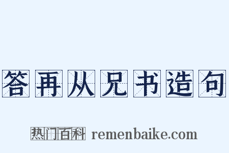 答再从兄书造句是什么意思的图片